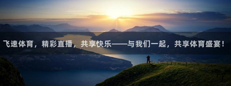飞速体育，精彩直播，共享快乐——与我们一起，共享体育盛宴！