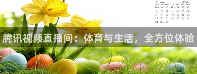 腾讯视频直播间：体育与生活，全方位体验