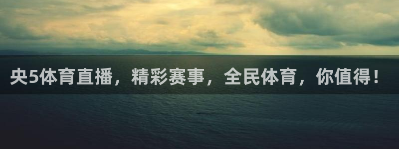 央5体育直播，精彩赛事，全民体育，你值得！