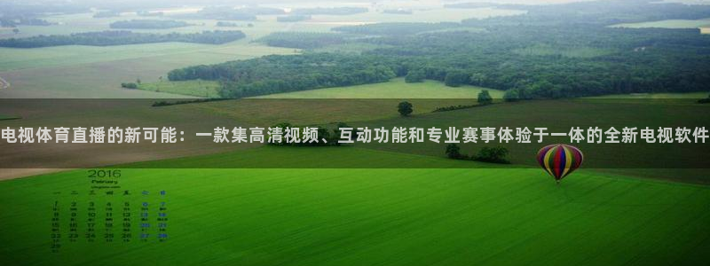 电视体育直播的新可能：一款集高清视频、互动功能和专业赛事体验于一体的全新电视软件