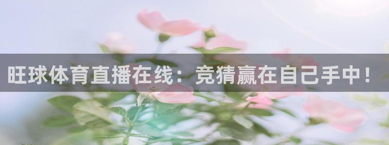 旺球体育直播在线：竞猜赢在自己手中！