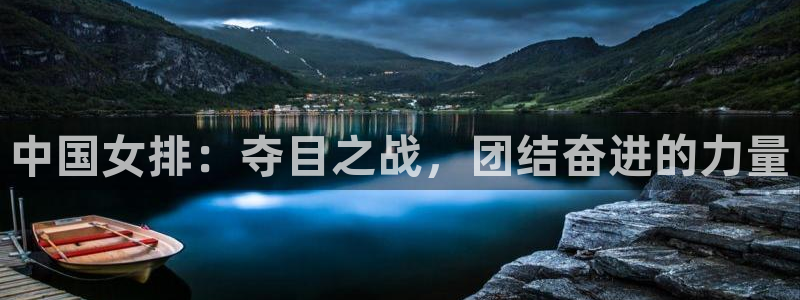 中国女排：夺目之战，团结奋进的力量