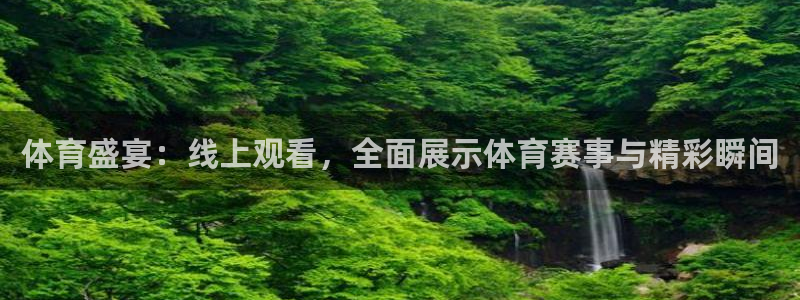 体育盛宴：线上观看，全面展示体育赛事与精彩瞬间