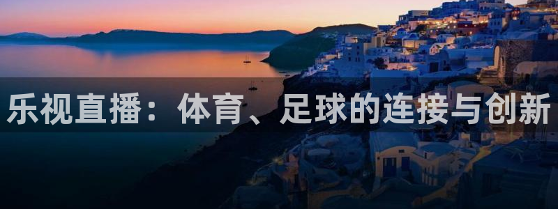 乐视直播：体育、足球的连接与创新