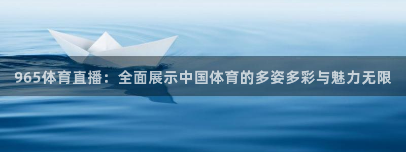 965体育直播：全面展示中国体育的多姿多彩与魅力无限