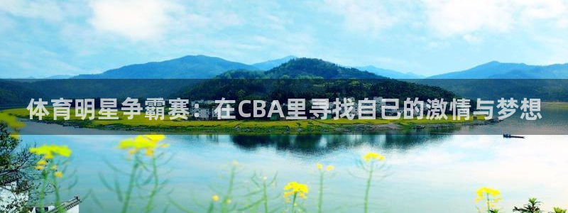 体育明星争霸赛：在CBA里寻找自己的激情与梦想