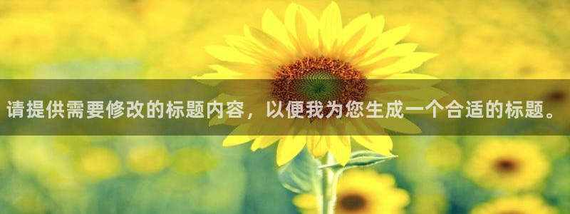 请提供需要修改的标题内容，以便我为您生成一个合适的标题。